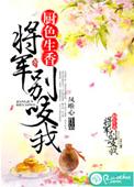 将军厨娘的全部