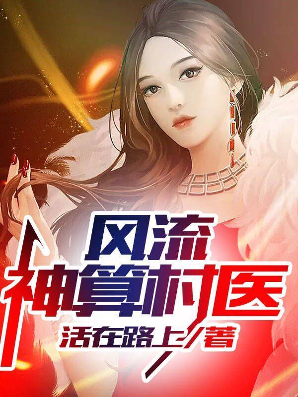 风流神医穷少