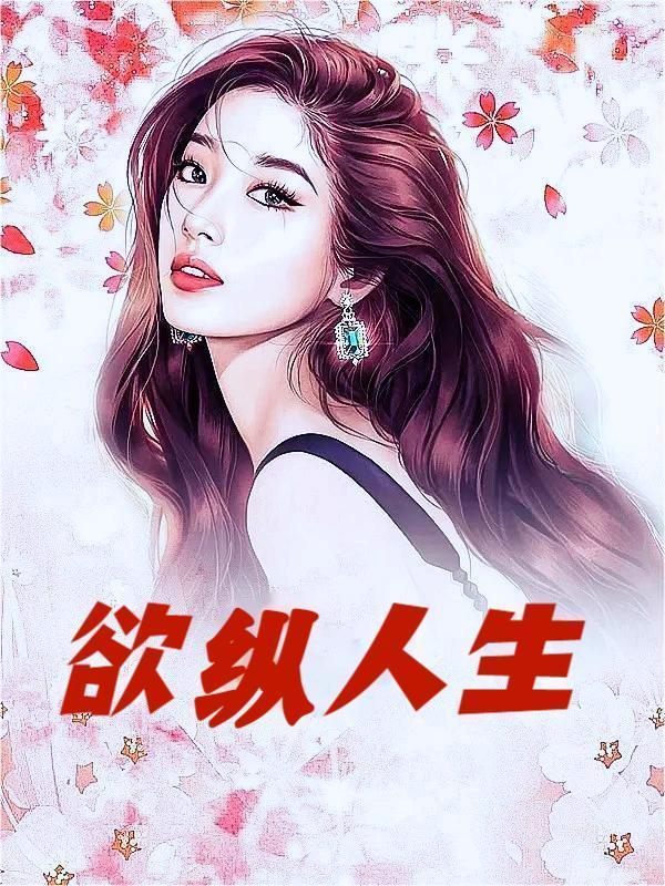 欲念纵生全本