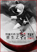 重生之茗墨听书