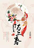 陌上春集