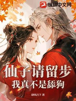 仙子请留步我真不是舔狗