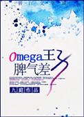 omega王子脾气差第92章