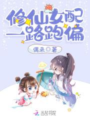 女配修仙一路登仙全文