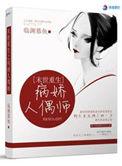 末世重生之病娇人偶师讲了什么