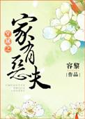 2、穿越之家有恶夫作者容黎