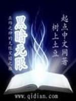 黑暗无限TXT全文
