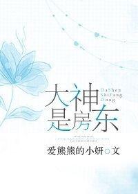 房东是个大帅比