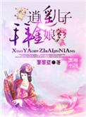 逍遥儿子拜金娘全文阅读