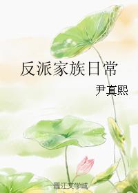 反派家族微信群七五34章
