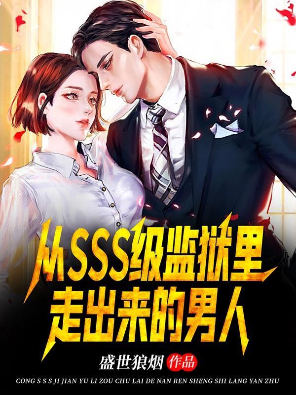 从SSS级监狱里走出来的男人gl
