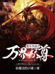 重生西游之万界妖尊女主角