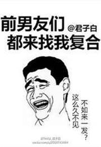 前男友们都来找我复合by