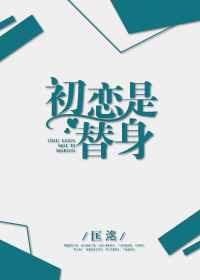 初恋是替身介绍