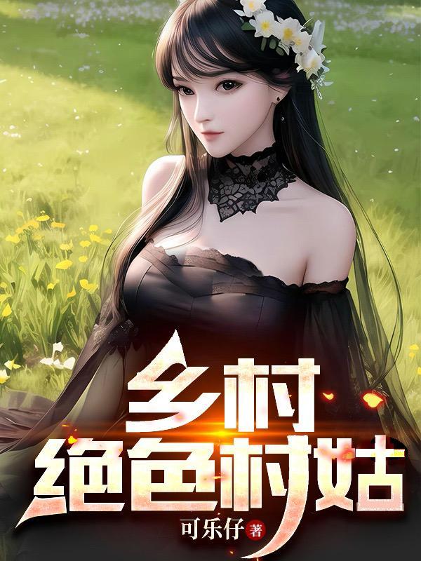 乡村绝色村姑全文免费阅读