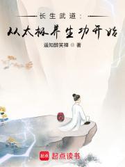 长生武道从太极养生功开始免费