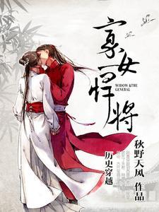 寡女悍将txt手机书包网