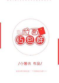 位面红包群小