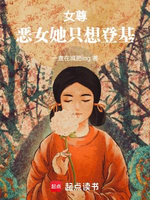 恶女只好登基红