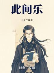 此间乐笔趣阁