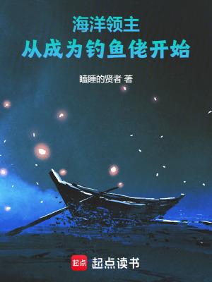 海洋领主从成为钓鱼佬开始 瞌睡的贤者