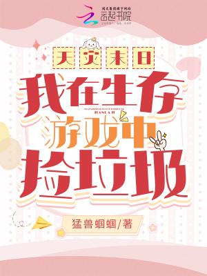 天灾末日我在生存游戏中捡垃圾最