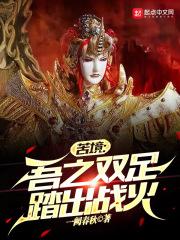 苦境吾之双足踏出战火聚