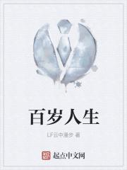 百岁人生书籍图片