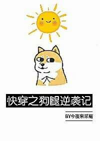 快穿之狗腿逆袭记晋江