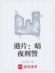 港片暗夜刑警最新