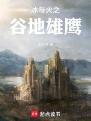 冰与火之谷地雄鹰无错