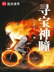 寻宝神瞳女主推倒顺序
