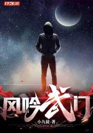 风吟武门TXT百度