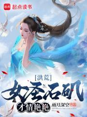 洪荒女圣石矶才情艳艳