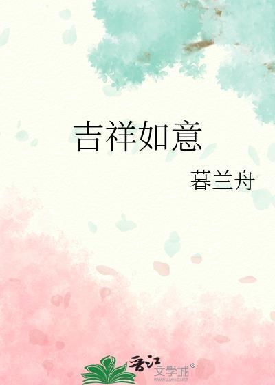 吉祥如意的成语