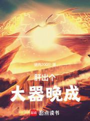肝出个大器晚成!完整版免费