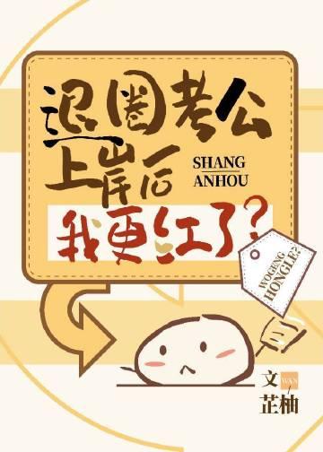 穿成炮灰我退圈上岸了全文免费阅读