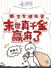 末世我搬空全球物资的