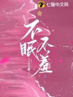 不眠不羞秦禾