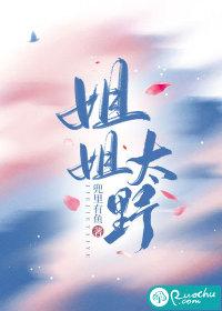 姐姐太野全文免费阅读