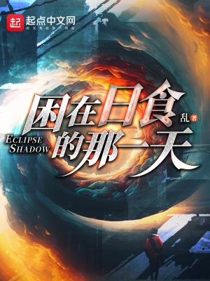 困在日食的那一天多少字
