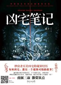 凶宅笔记故事解析