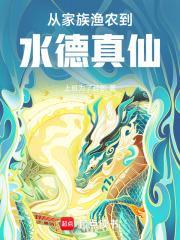 从家族渔农到水德真仙目录