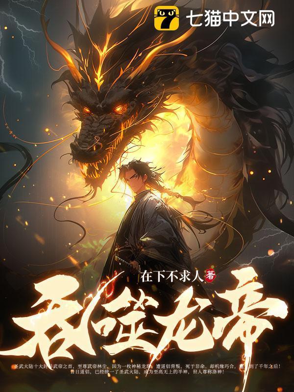 吞噬龙帝 小白桂花