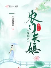 穿越之农门长子去科举txt