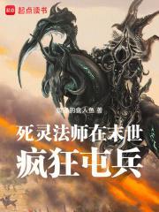 死灵法师在末世疯狂屯兵免费观看