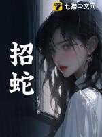 招蛇的十大经典花