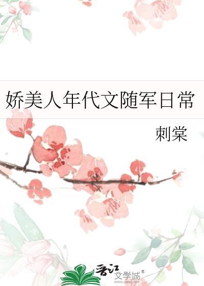 娇美人年代文随军日常林
