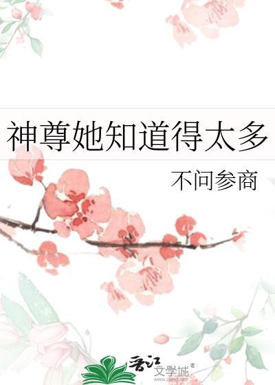 神尊她知道得太多在线阅读