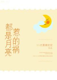 伤心总是难免的我知道都是月亮惹的祸